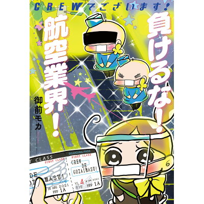 楽天市場 秋田書店 crewでございます 負けるな 航空業界 秋田書店 御前モカ 価格比較 商品価格ナビ 楽天市場 秋田書店 crewでございます 負けるな 航空業界 秋田書店 御前モカ 価格比較 商品価格ナビ